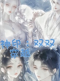 神印：双双穿越