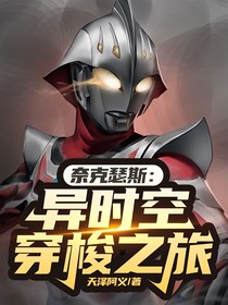 奈克瑟斯：异时空穿梭之旅