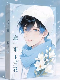 送一束玉蘭花