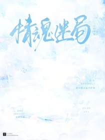 情魂迷局