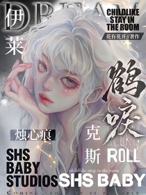 伊莱克斯：鹤唳烛心痕