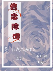 信念障碍