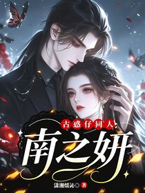 古惑仔同人：南之妍