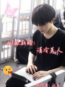 all苏新皓：清冷美人