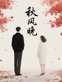 秋风晚