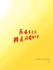 歷喵半史同：群星閃耀
