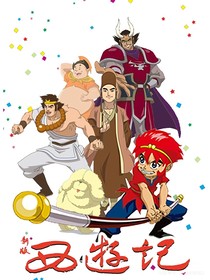 西游记2010版（重生）