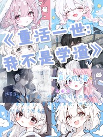 重活一世：我不是學渣