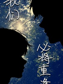 我们必将重逢