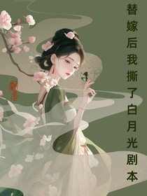 替嫁后我撕了白月光劇本