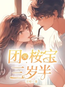 团宠桉宝三岁半
