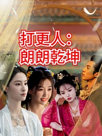 打更人：朗朗乾坤
