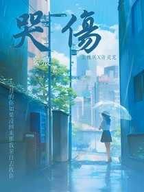 哭傷