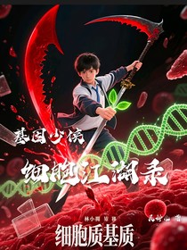 基因少侠：细胞江湖录