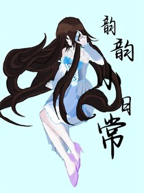 韵韵小日常