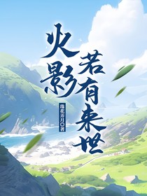 火影：若有來世