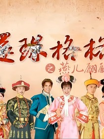 小燕子成為永琪的嫡福晉