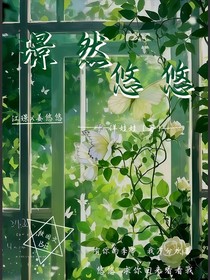 璟然悠悠