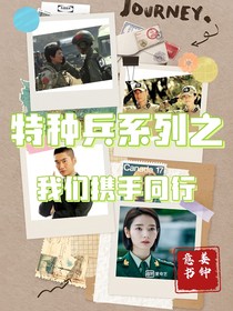 特種兵系列：我們攜手同行