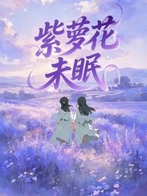 紫蘿花未眠