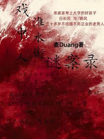 戏中人：淮水街谜案录