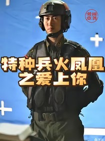 火凤凰之爱上你