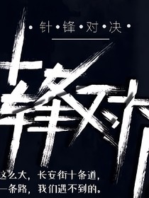 争锋对决