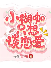 小糊咖只想談戀愛