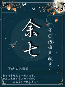 余七（穿越）