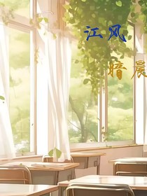 江風暗晨