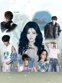 你總是靠近我