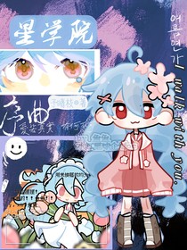 星學(xué)院：序曲