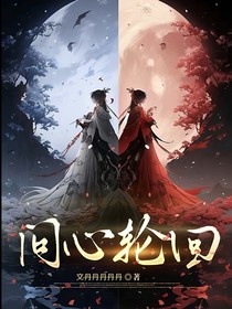 問心輪回