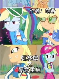 虹林檎之愛(ài)意重啟