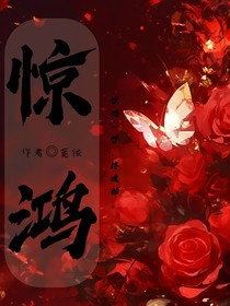 驚鴻——驚鴻一瞥，終成劫