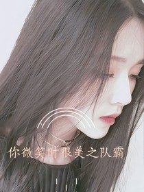 你微笑時(shí)很美之隊(duì)霸