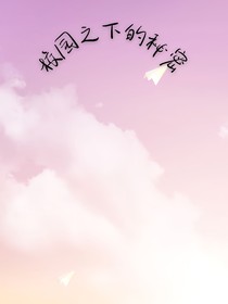 校園之下的秘密