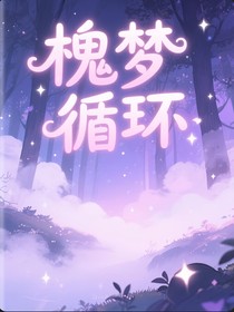 槐梦循环