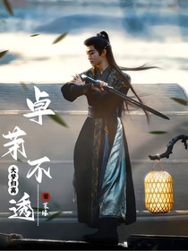 大梦归离：卓茉不透