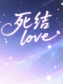 死结love