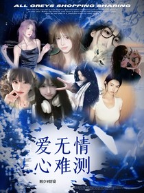 愛無情心難測(cè)