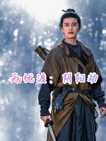 无忧渡：阴阳劫