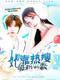 一路繁花：她靠熱搜吸粉無(wú)數(shù)