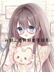 開聯(lián)之星際聯(lián)盟管理員