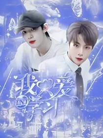 TNT：我只爱学习