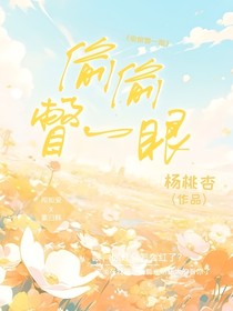 偷偷瞥一眼