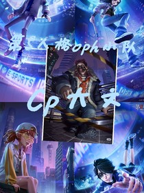 第5人格oph小队Cp大文