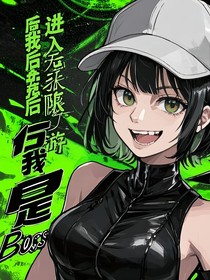 進入副本游戲后我竟然是大boss？（戲煙火）