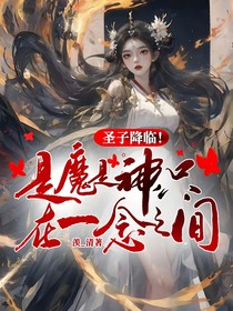 圣子降臨！是魔是神只在一念之間
