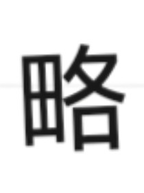 火影之異瞳